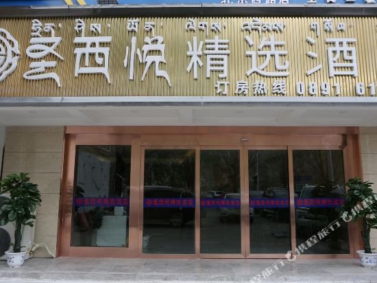 拉萨城西圣西悦精选酒店