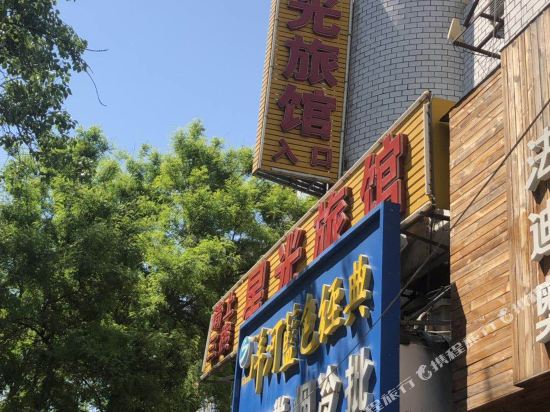 星光旅馆(北京角门东里店)