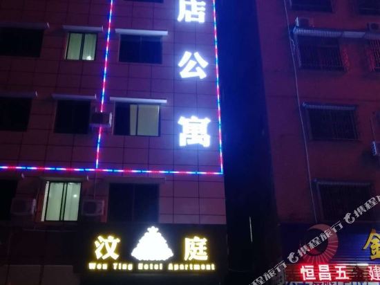 清远汶庭酒店公寓