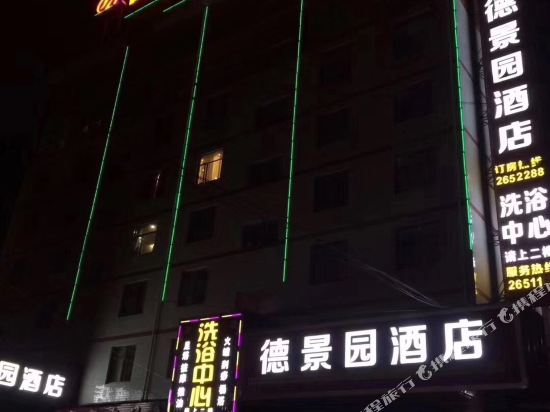 沅陵德景园酒店