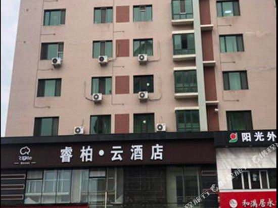 睿柏·云酒店(牡丹江火车站店)