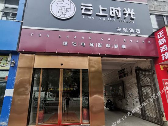 应城云上时光主题酒店