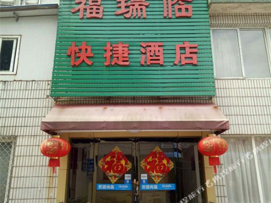 铜陵福瑞临快捷酒店