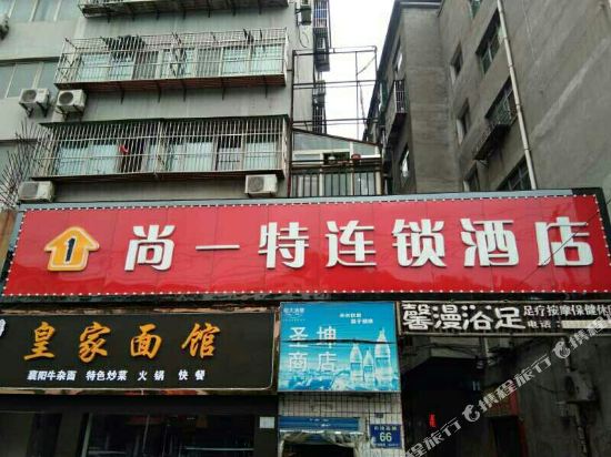 尚一特连锁酒店(十堰白浪50厂店)