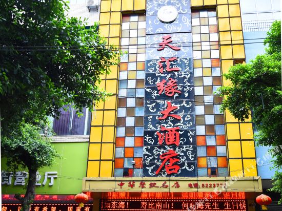 三台天汇缘大酒店