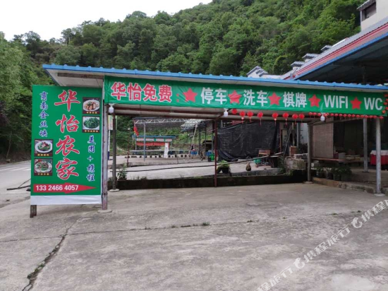 金丝峡华怡农家