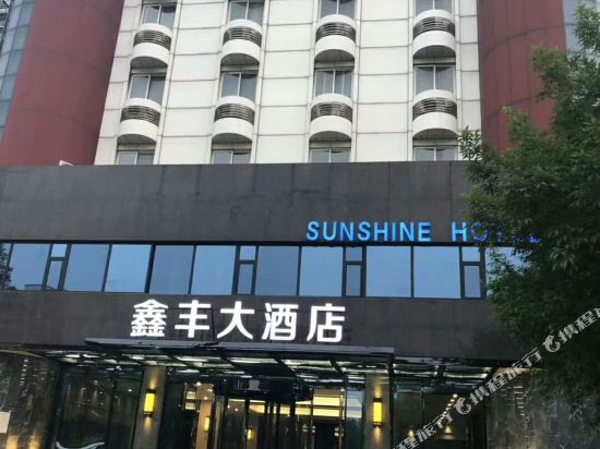 保定鑫丰大酒店