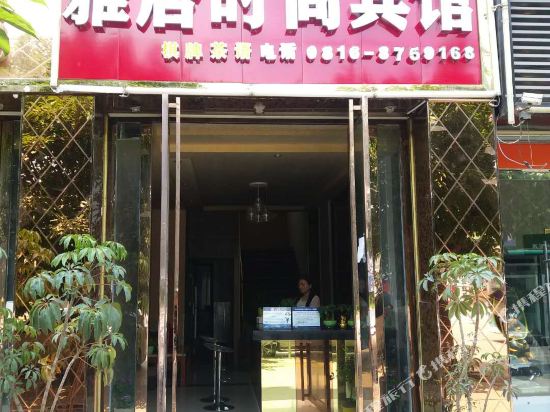 绵阳雅居时尚宾馆