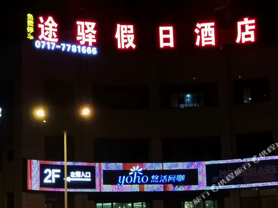 宜昌途驿假日酒店