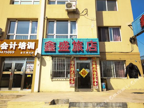 大连鑫盛旅店