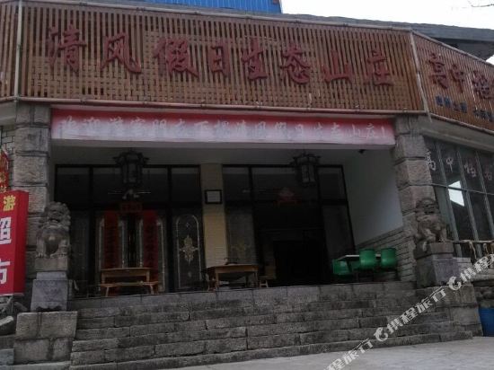 天堂寨清风假日生态山庄