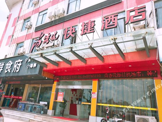 尚客优快捷酒店(宁波栎社机场店)