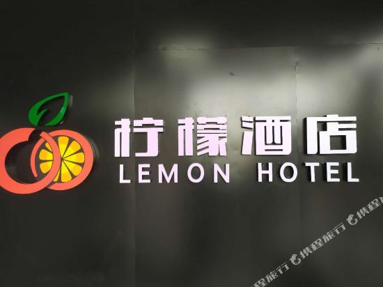 柠檬酒店(克拉玛依独山子店)