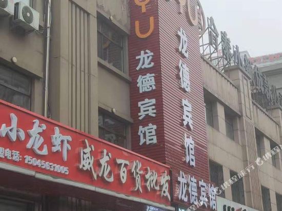 哈尔滨龙德宾馆