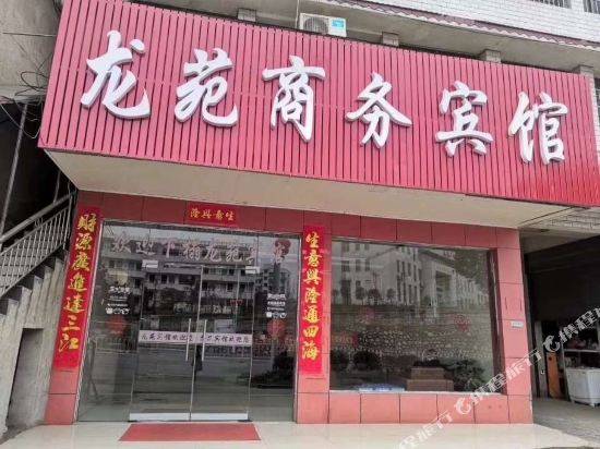 湘潭市龙苑商务宾馆