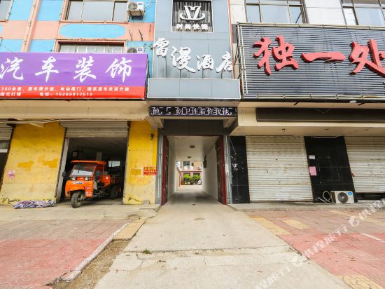 临沂雷漫快捷酒店