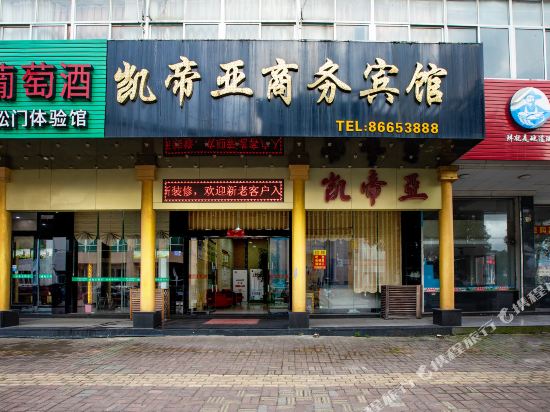 温岭凯帝亚商务宾馆