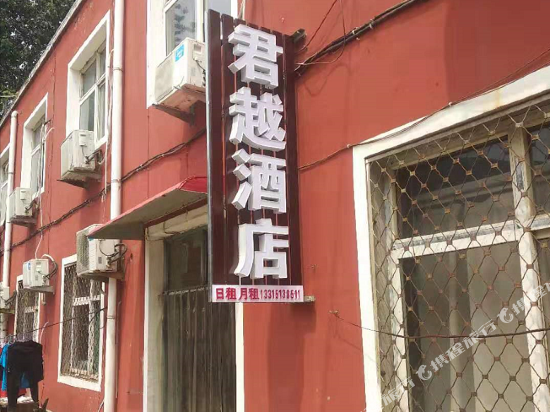 石家庄君越酒店