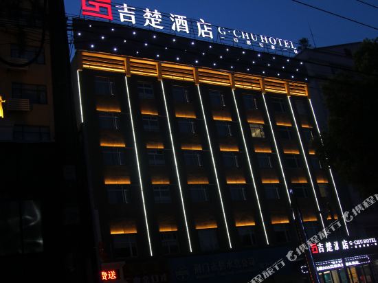 吉楚酒店(荆门虎牙关大道店)