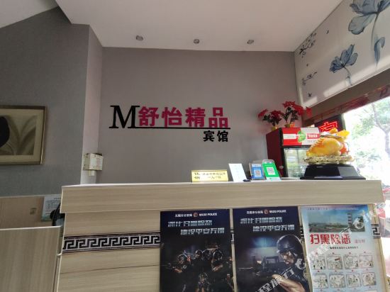 无锡舒怡精品宾馆