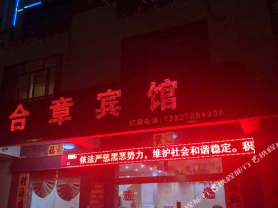 阳江合章宾馆