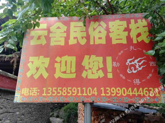 理县云舍民俗客栈
