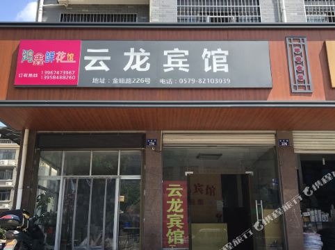 金华云龙宾馆