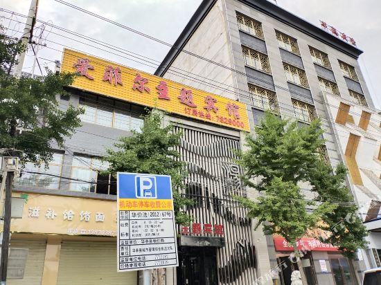 华亭爱菲尔主题宾馆