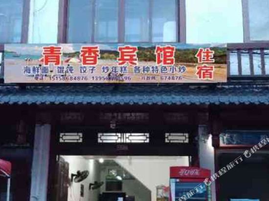 苍南青香宾馆