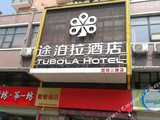 途泊拉酒店(黄冈西湖二路店)