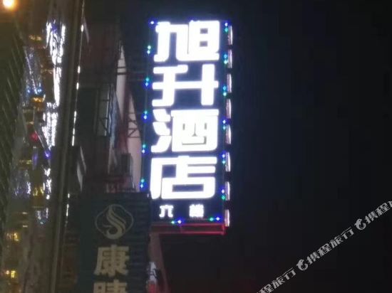 长沙旭升酒店