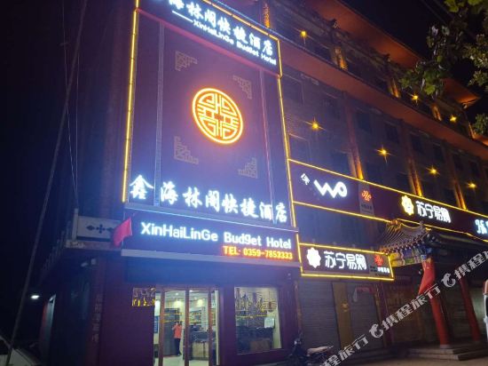 新绛海林阁快捷酒店