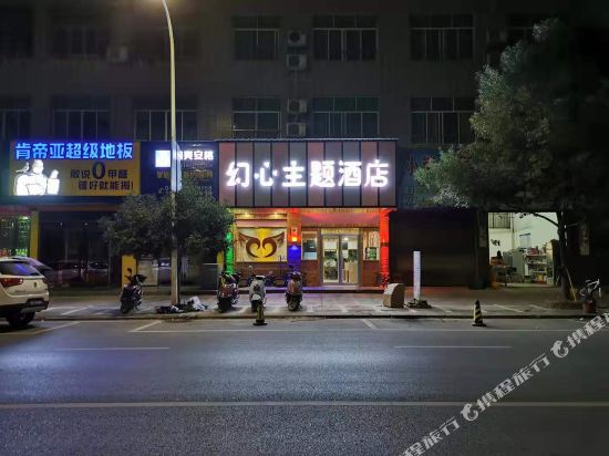 江永幻心主题酒店