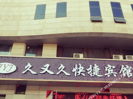 张家口久又久宾馆