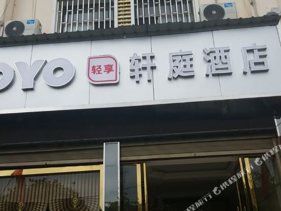 昭通轩庭酒店