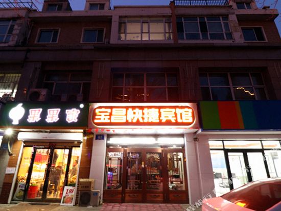 哈尔滨宝昌快捷宾馆