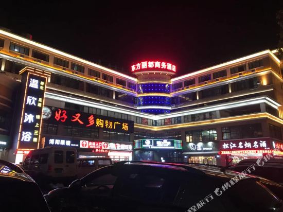 上海东方丽都商务酒店