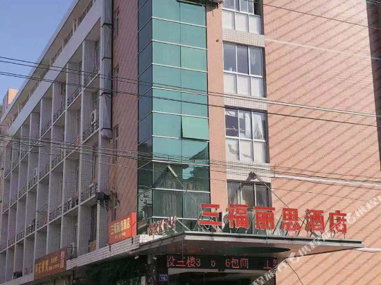 尤溪三福丽思酒店