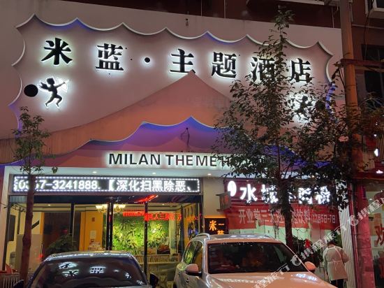 赫章米蓝主题酒店