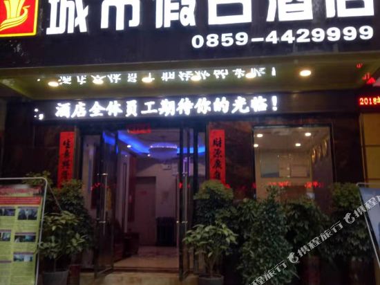 册亨城市假日酒店