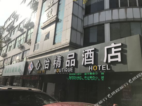 溧阳心怡精品酒店