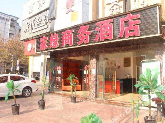成都家缘商务酒店
