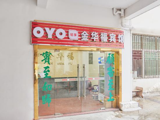 南平金华福宾馆