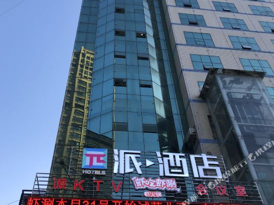 派酒店(利川购物广场店)