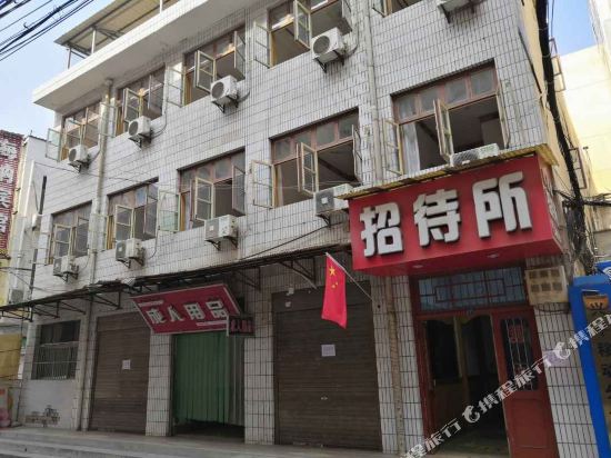 兴平煤建路招待所