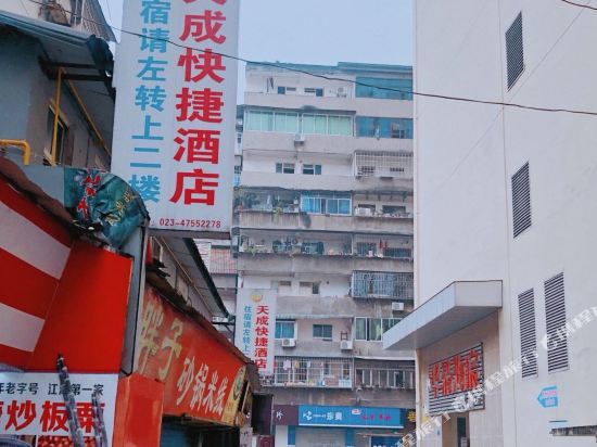 重庆天成快捷酒店