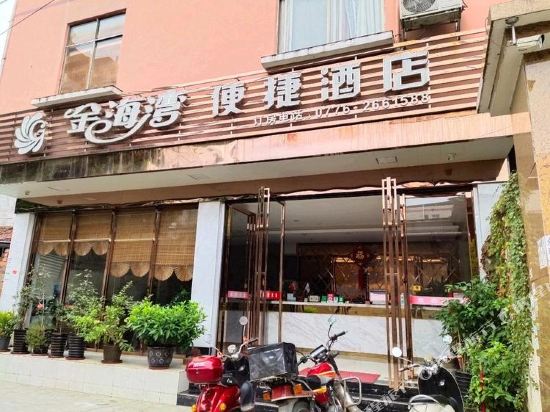 百色金海湾便捷商务酒店