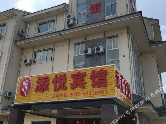 太仓添悦商务宾馆