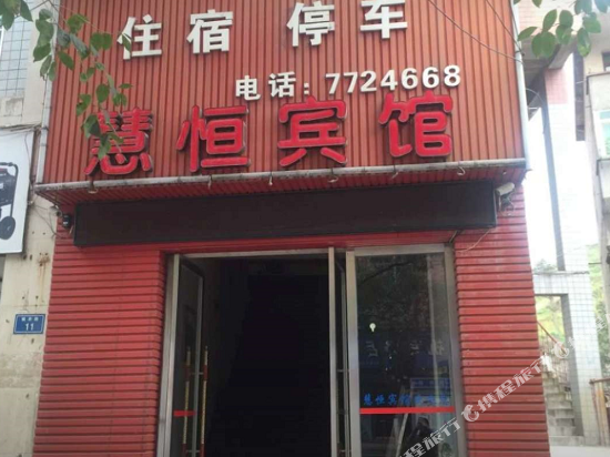 贵阳慧恒宾馆