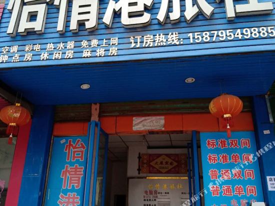 宜春怡情港旅社